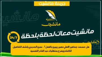 هل حسمت جماهير الأهلي مصير ريبيرو بالفعل؟.. عمرو الحديدي يكشف التفاصيل الكاملة ويصرح بمتطلبات عبد القادر النفسية